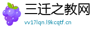 三迁之教网